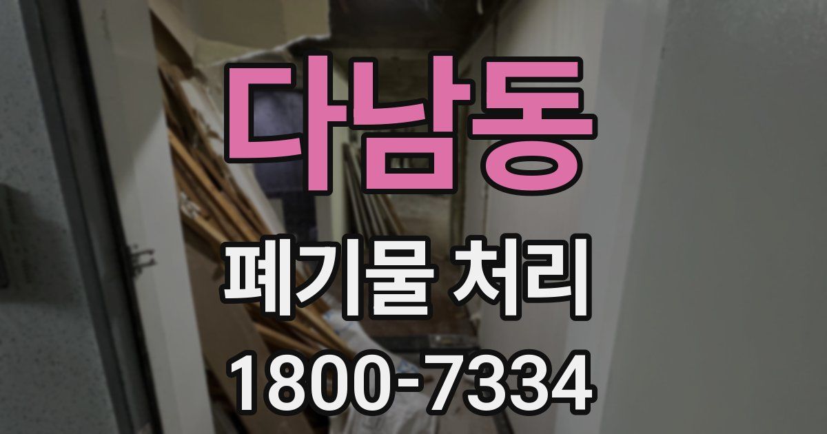 다남동 폐기물 처리