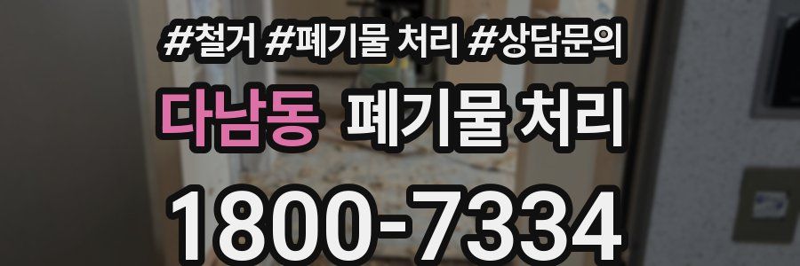 다남동 폐기물 처리