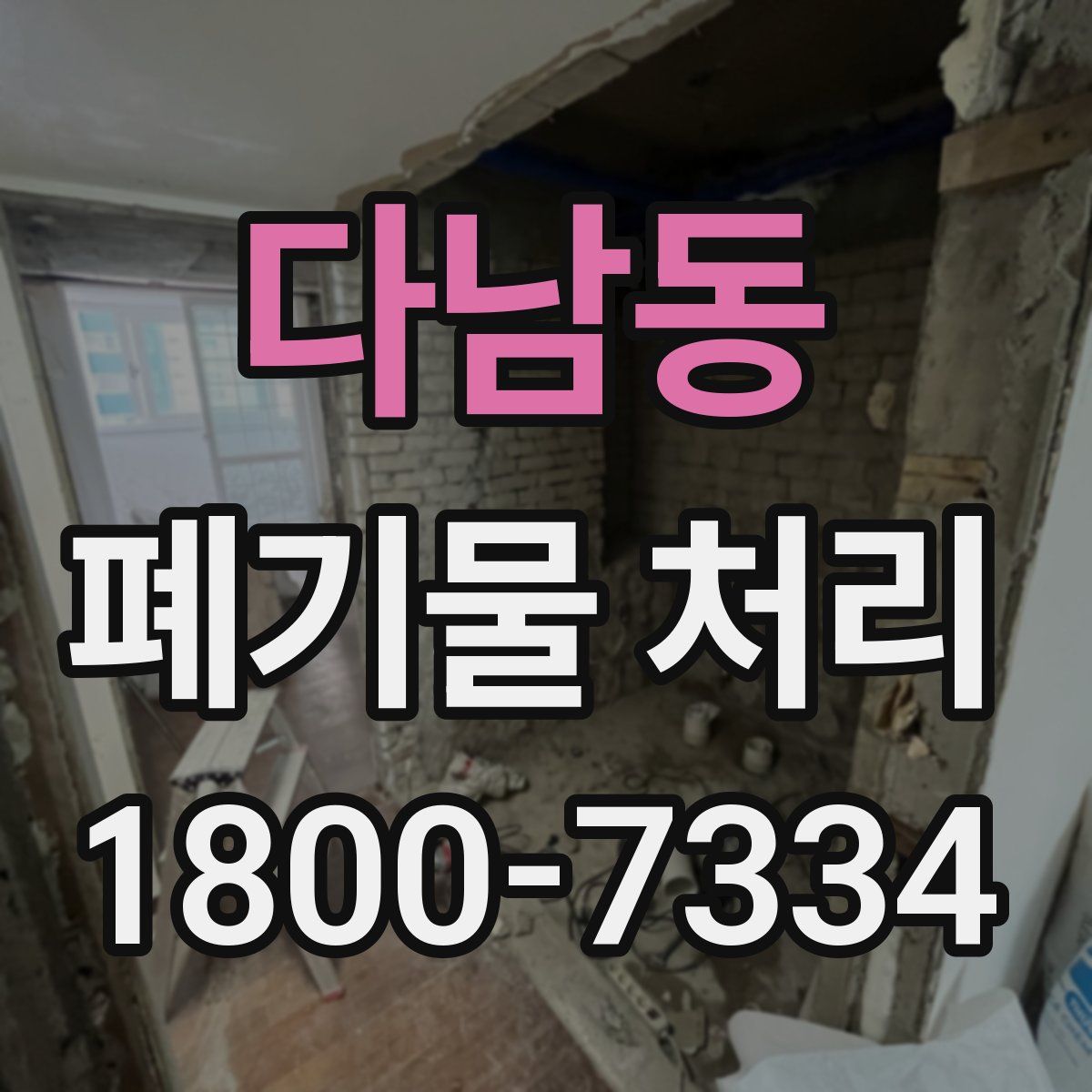 다남동 폐기물 처리