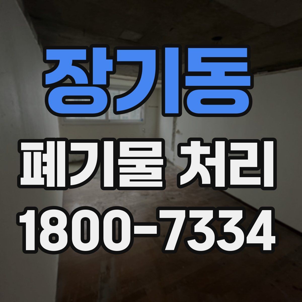 장기동 폐기물 처리 기준과 처리 진행 방식 안내