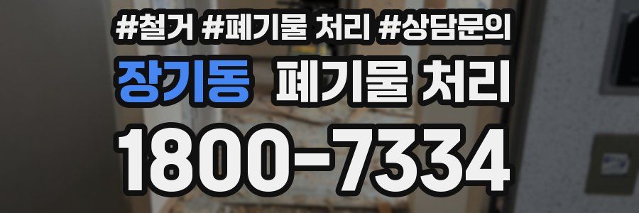 장기동 폐기물 처리