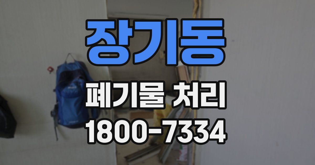 장기동 폐기물 처리