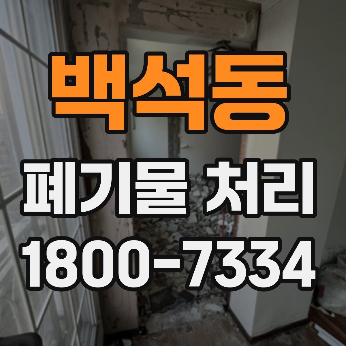 백석동 폐기물 처리 과정에서 불필요한 지연 줄이기