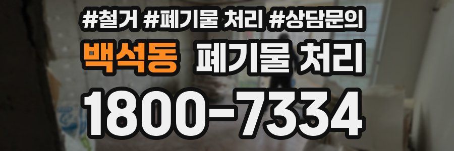백석동 폐기물 처리