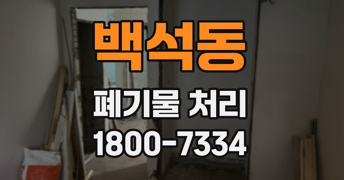 백석동 폐기물 처리
