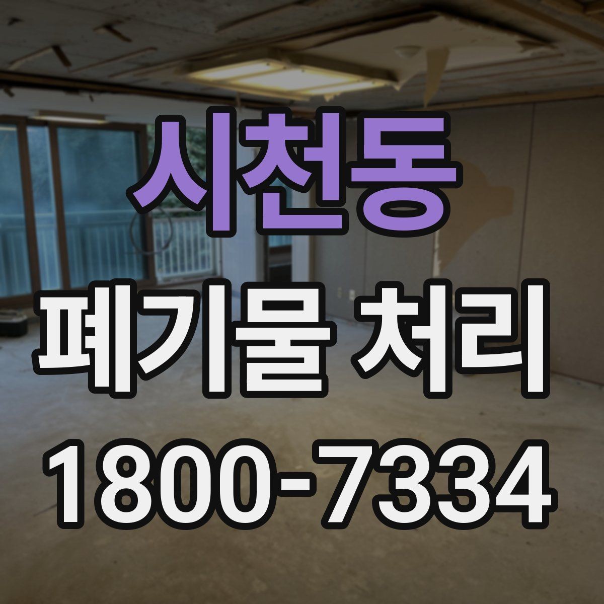 시천동 폐기물 처리 신청 전에 확인할 서류