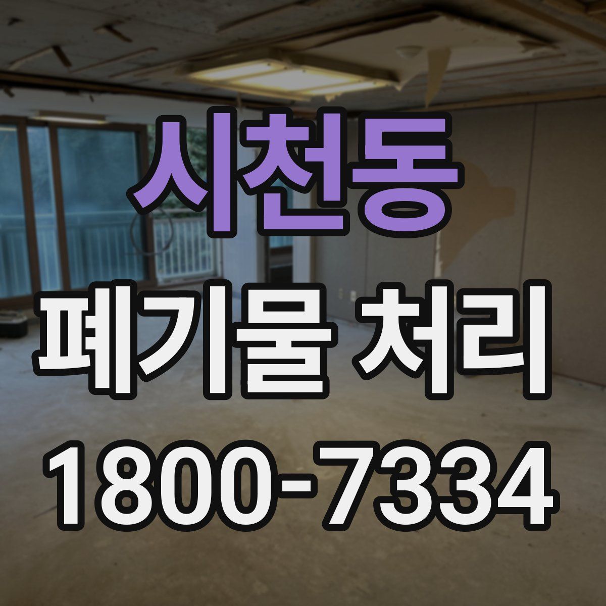 시천동 폐기물 처리