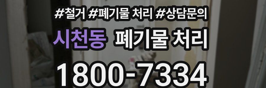 시천동 폐기물 처리