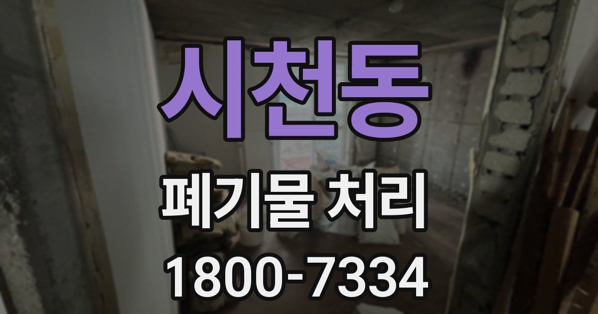 시천동 폐기물 처리