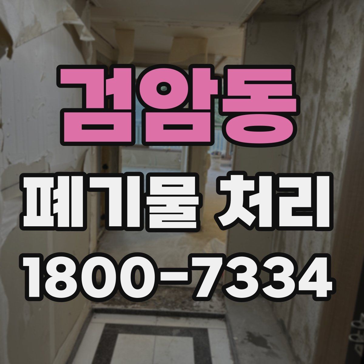 검암동 폐기물 처리 과정에서 자주 생기는 질문