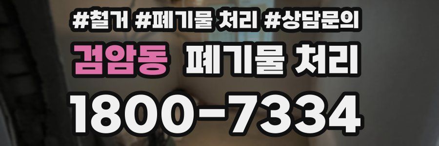 검암동 폐기물 처리