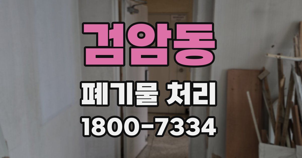 검암동 폐기물 처리