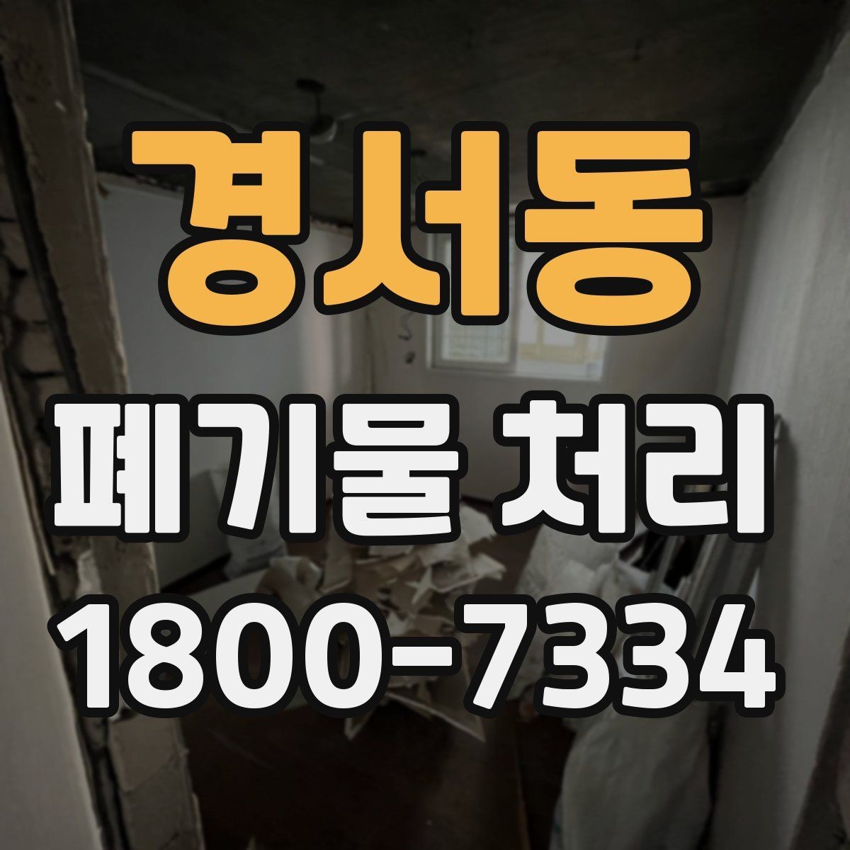 경서동 폐기물 처리 선택 시 놓치기 쉬운 포인트