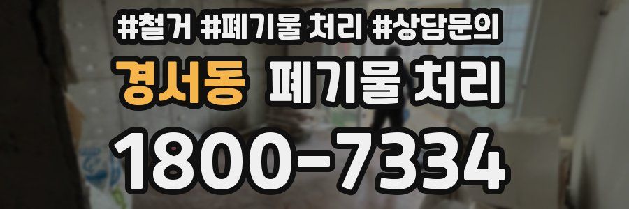 경서동 폐기물 처리