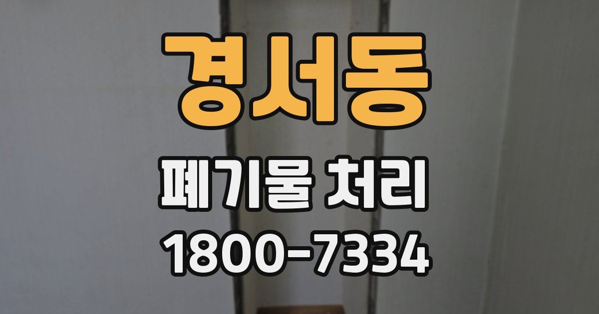경서동 폐기물 처리