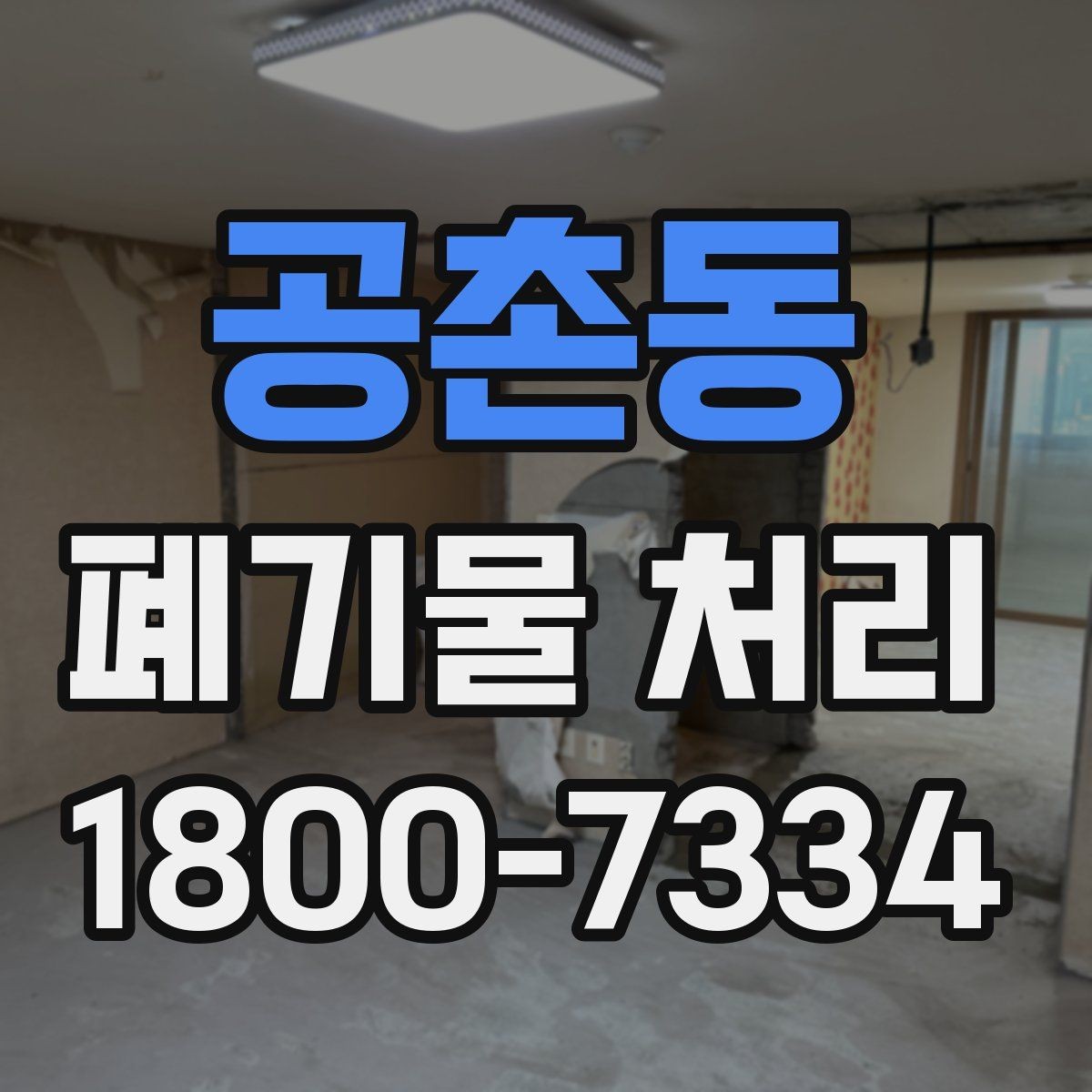 공촌동 폐기물 처리 일정 잡는 실무 팁