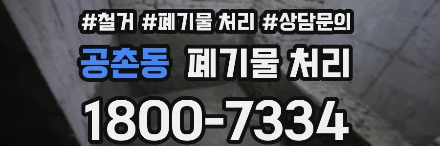 공촌동 폐기물 처리