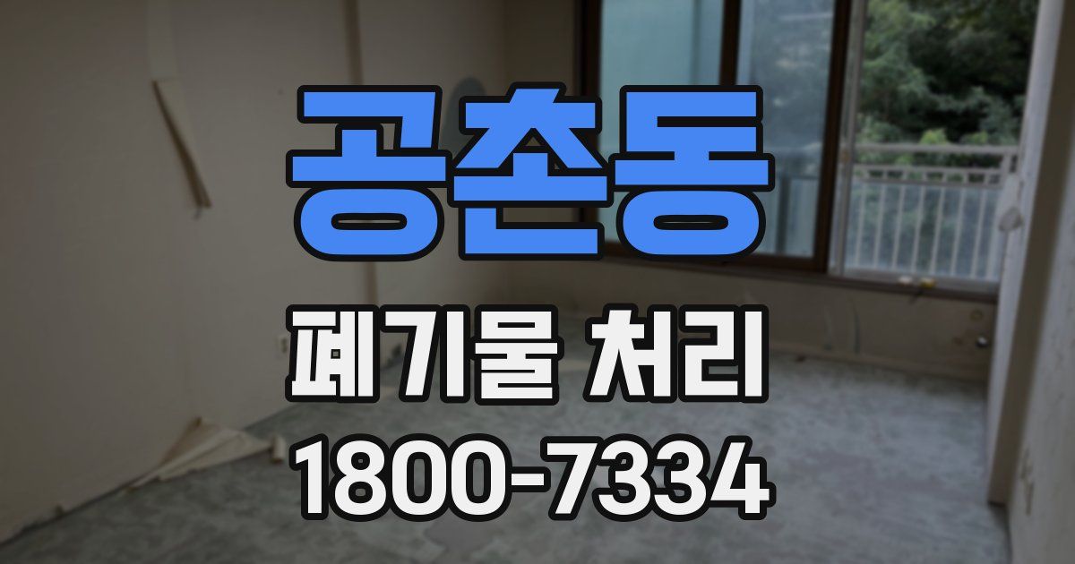 공촌동 폐기물 처리