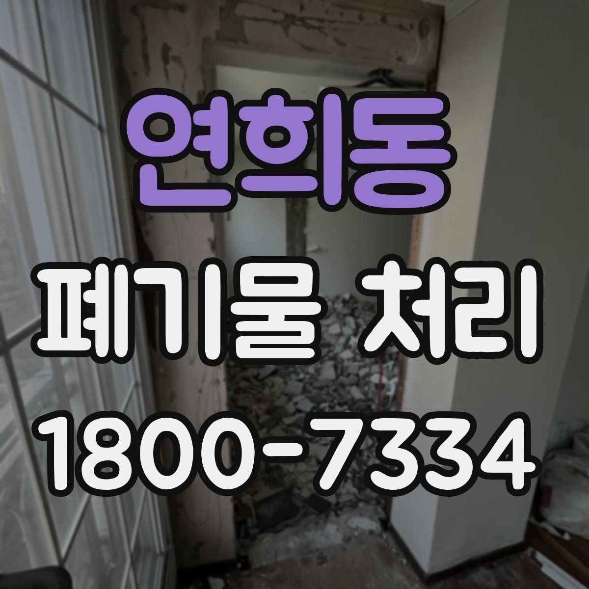 연희동 폐기물 처리 비용 산정 방식과 확인 포인트