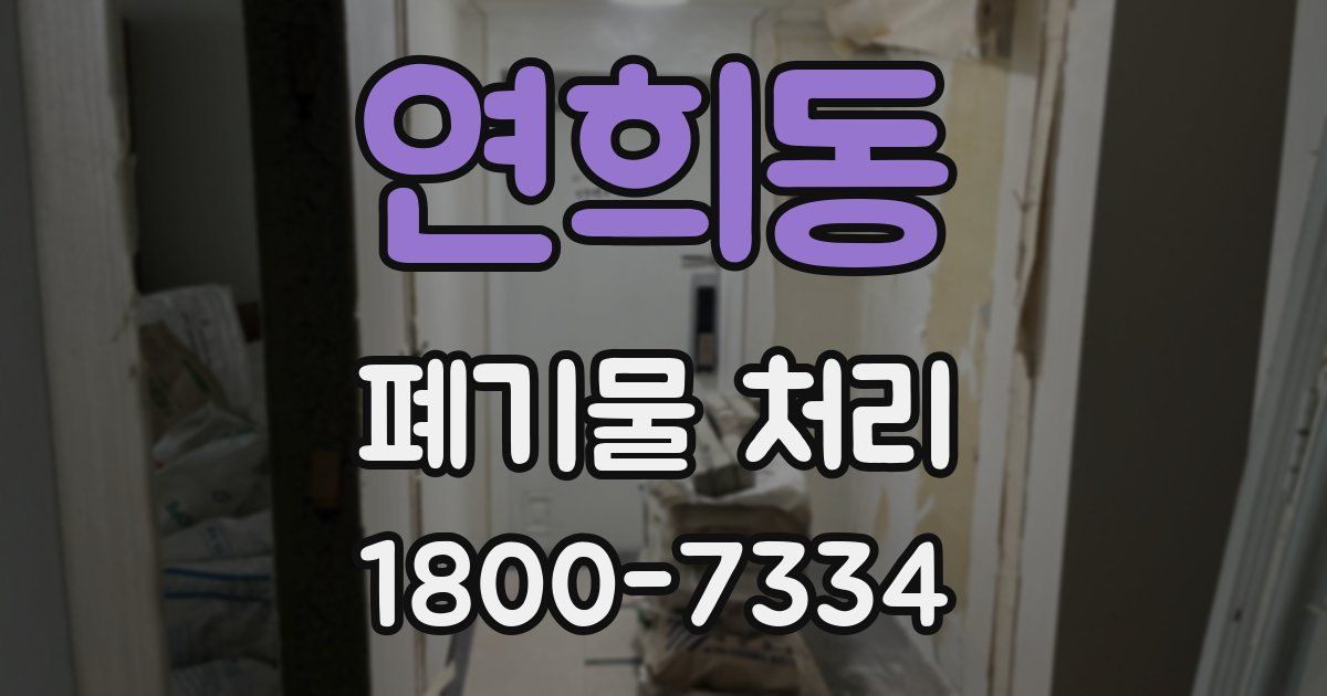 연희동 폐기물 처리