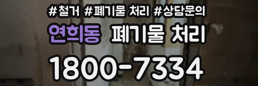 연희동 폐기물 처리