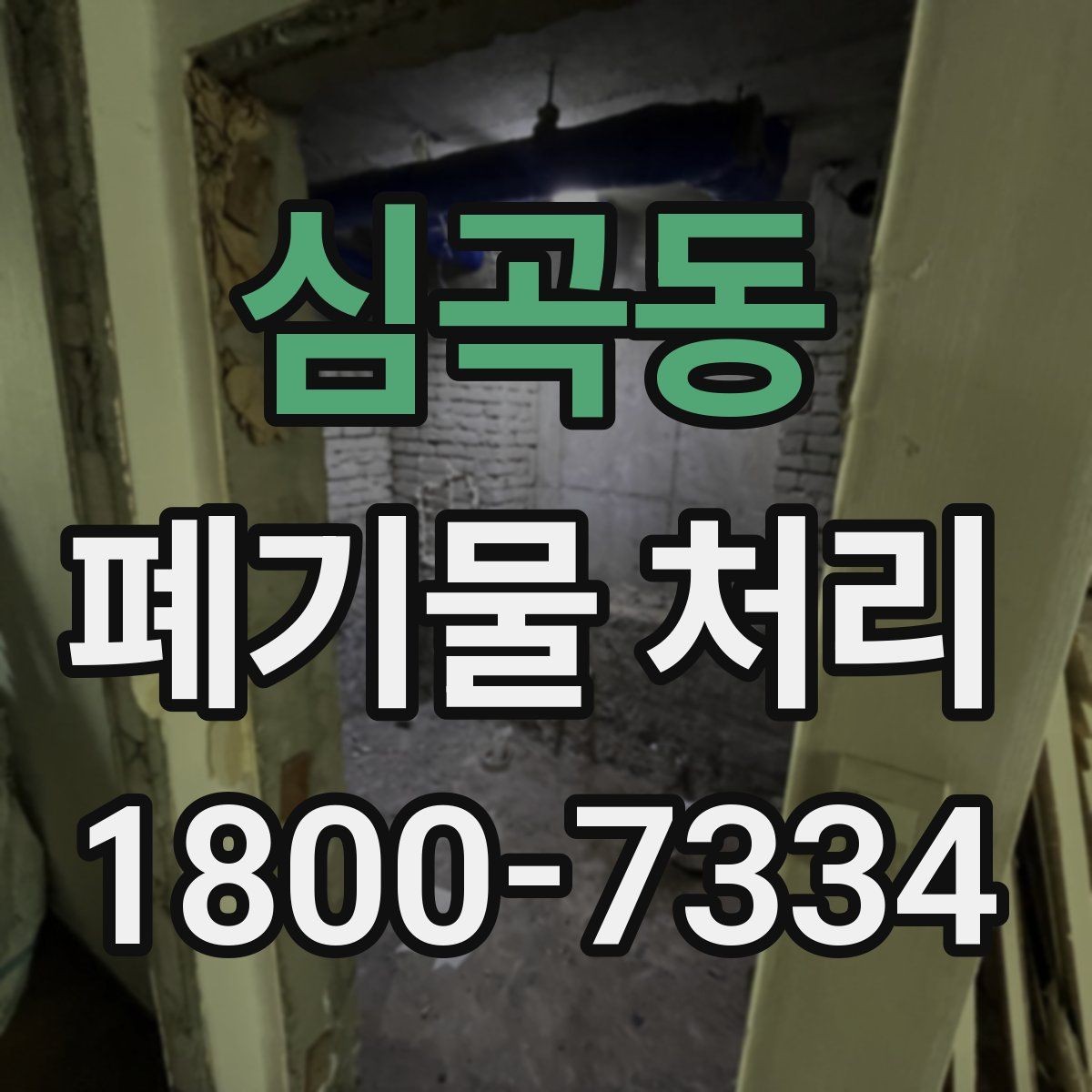 심곡동 폐기물 처리 후 마무리 점검 포인트