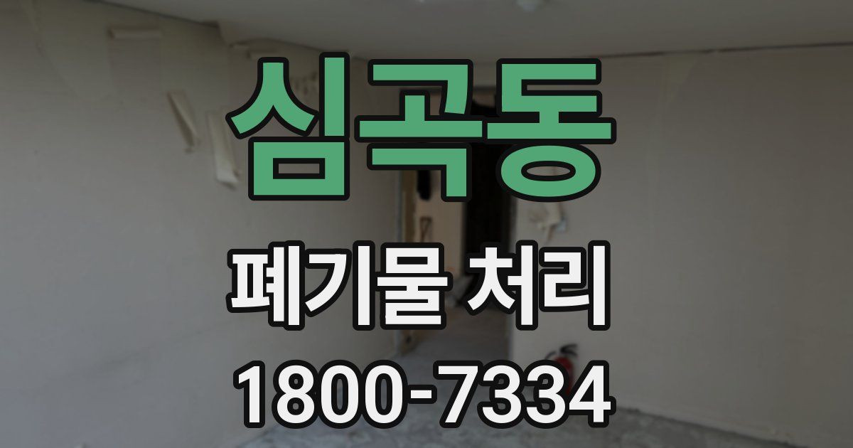 심곡동 폐기물 처리