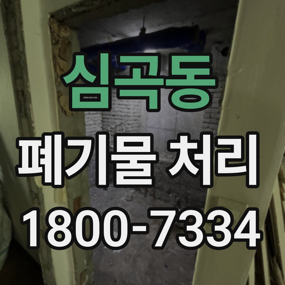 심곡동 폐기물 처리
