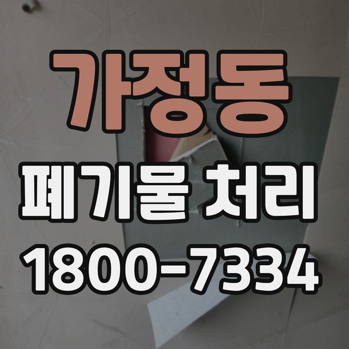 가정동 폐기물 처리 업체 상담 시 묻기 좋은 질문