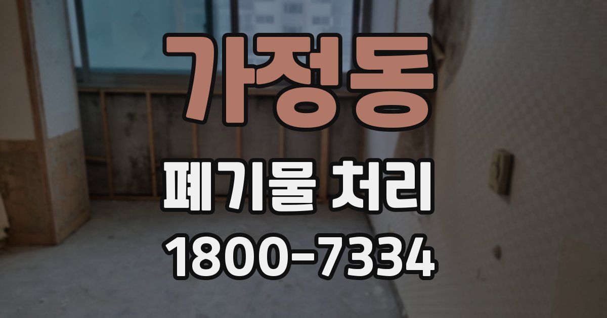 가정동 폐기물 처리