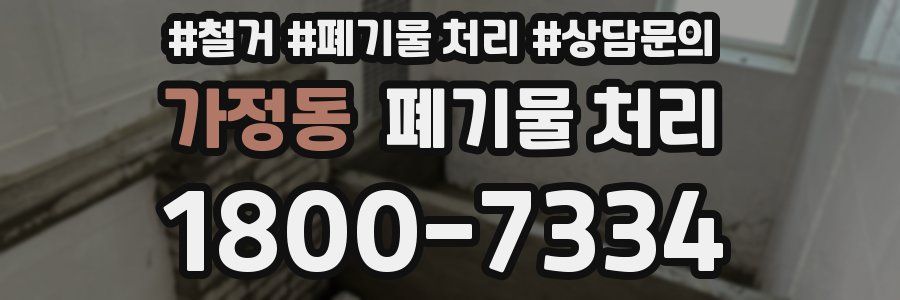 가정동 폐기물 처리