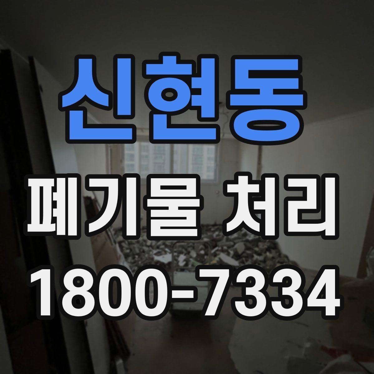신현동 폐기물 처리 중 자주 발생하는 오류