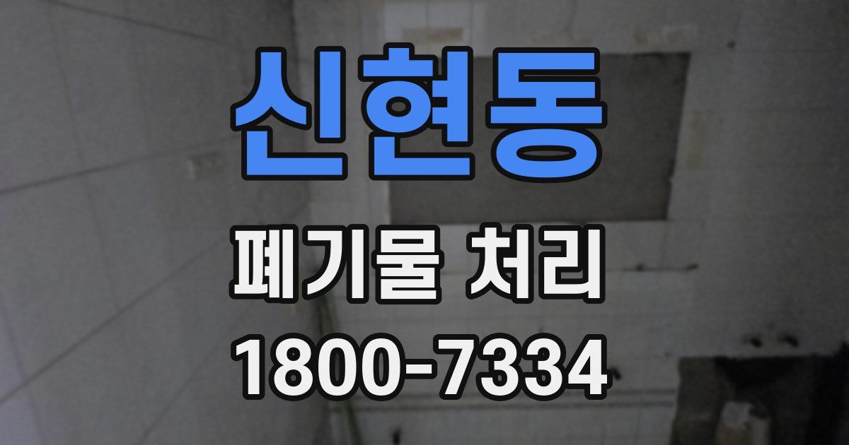 신현동 폐기물 처리
