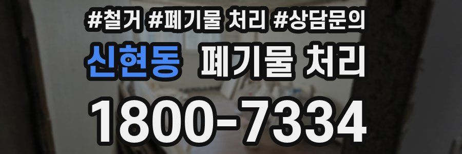 신현동 폐기물 처리