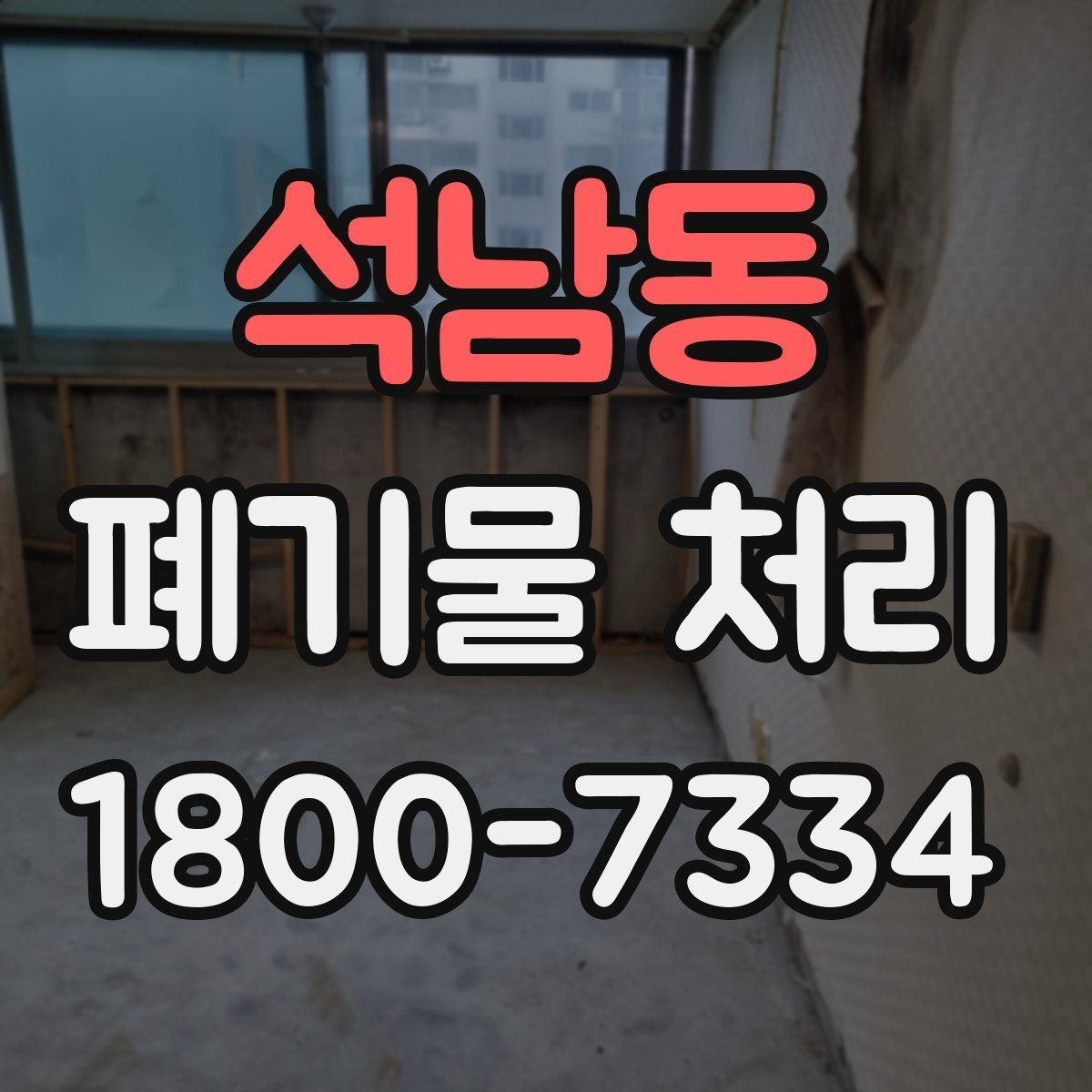 석남동 폐기물 처리 예약 전 알아두면 좋은 부분