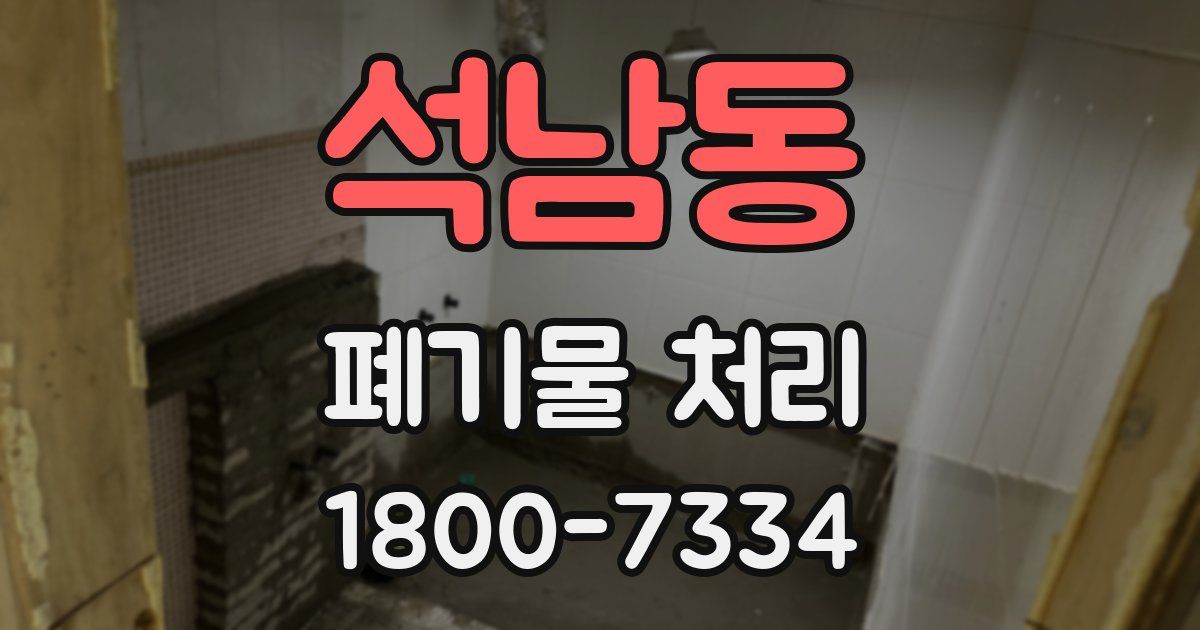 석남동 폐기물 처리