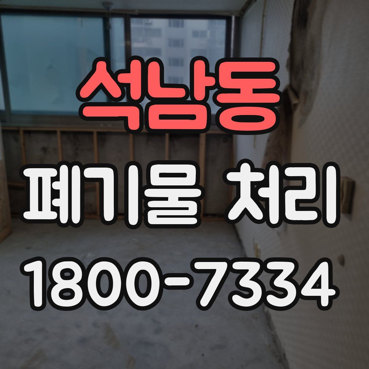 석남동 폐기물 처리