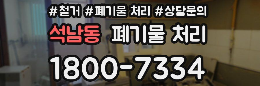 석남동 폐기물 처리