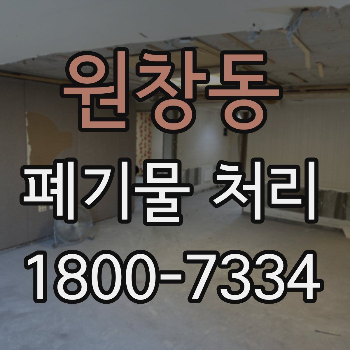 원창동 폐기물 처리 방법을 상황별로 나누어 보기