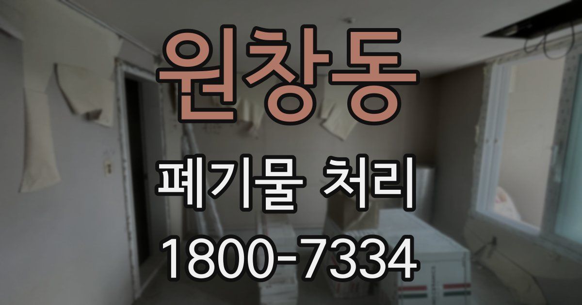 원창동 폐기물 처리