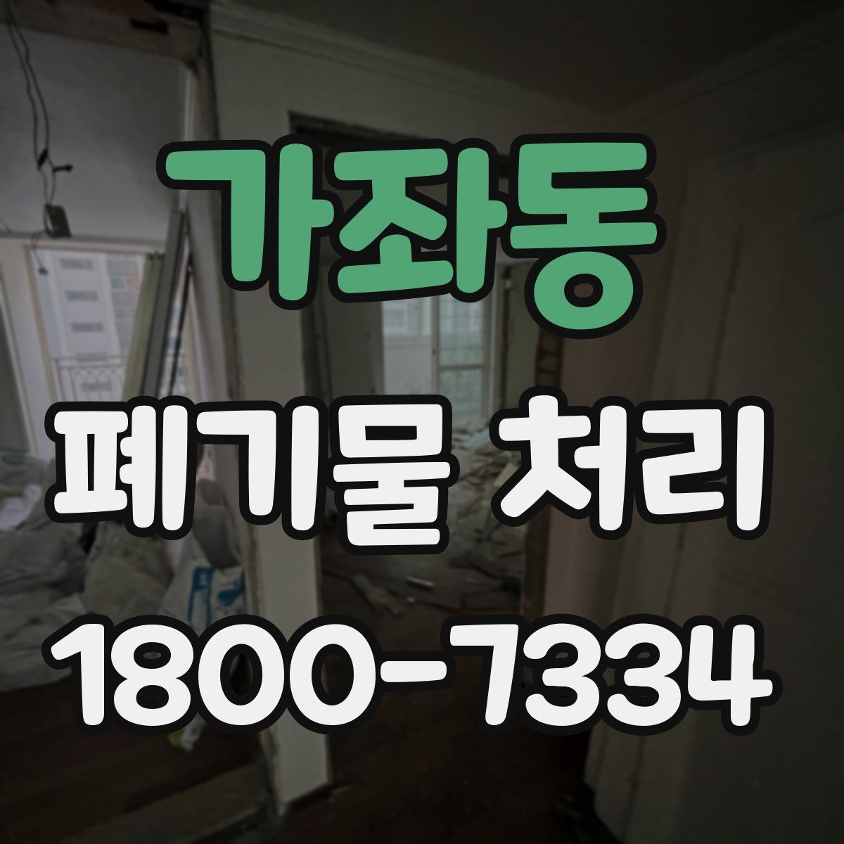 가좌동 폐기물 처리 기준에 맞춘 분리와 수거