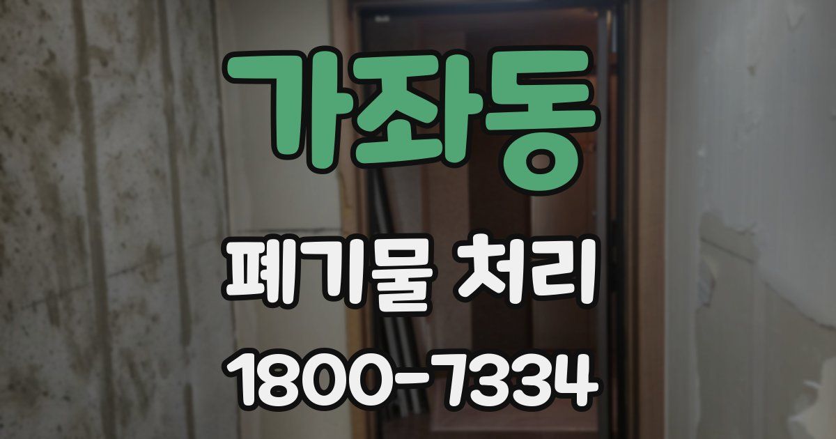 가좌동 폐기물 처리