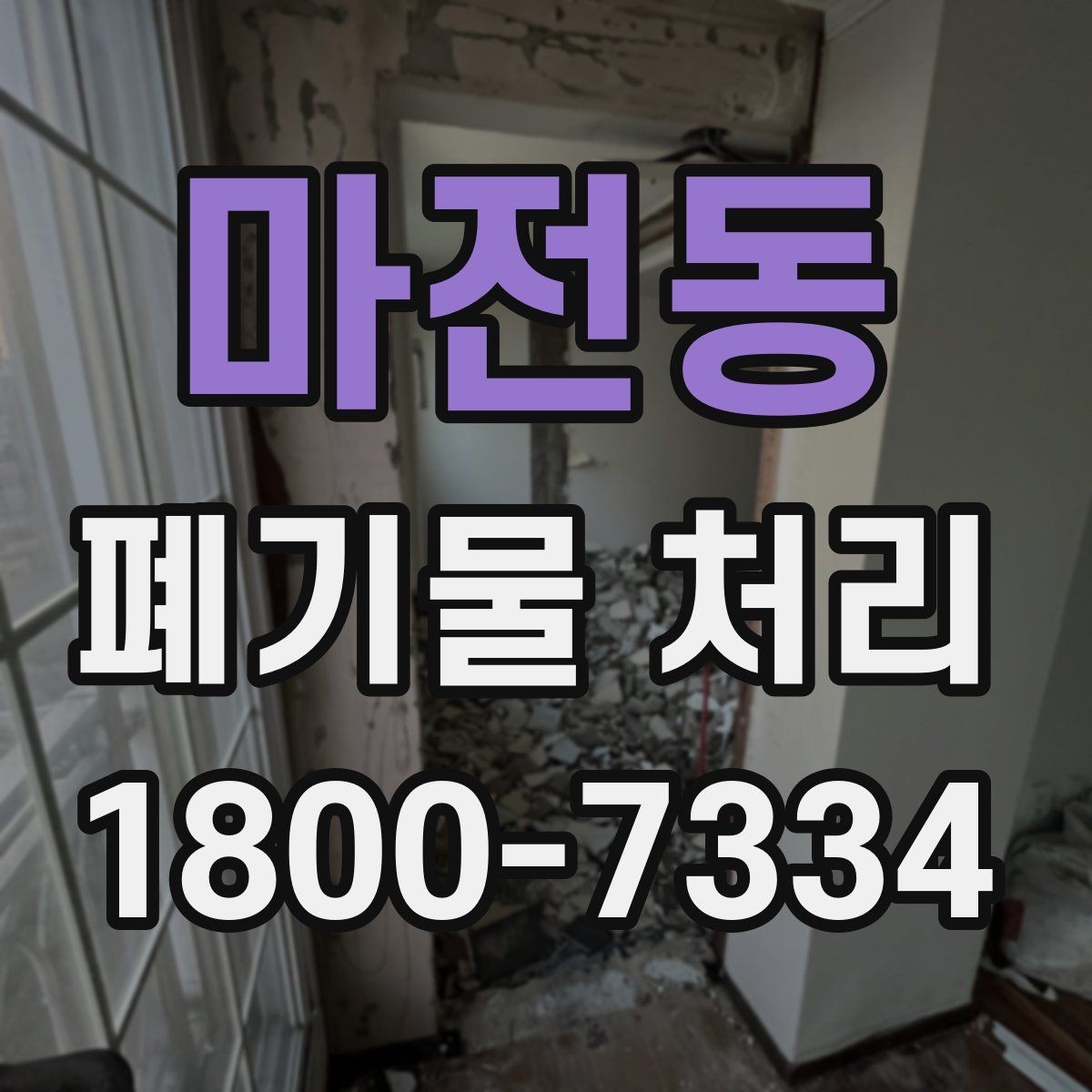 마전동 폐기물 처리 현장 방문 전에 체크할 사항
