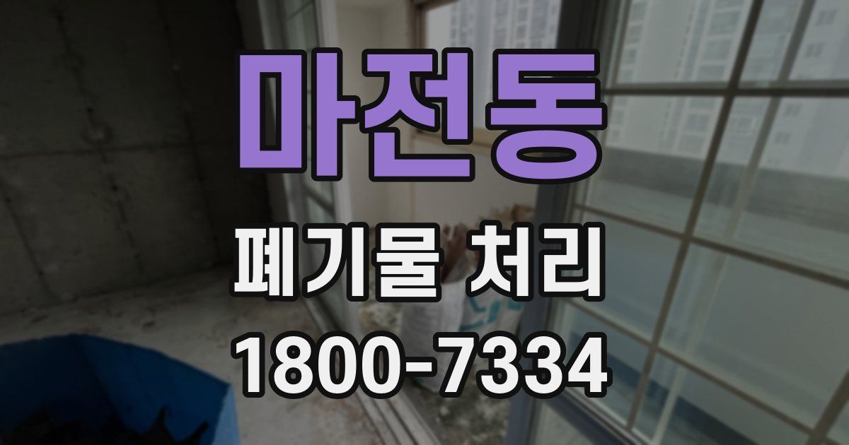 마전동 폐기물 처리