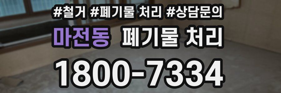 마전동 폐기물 처리