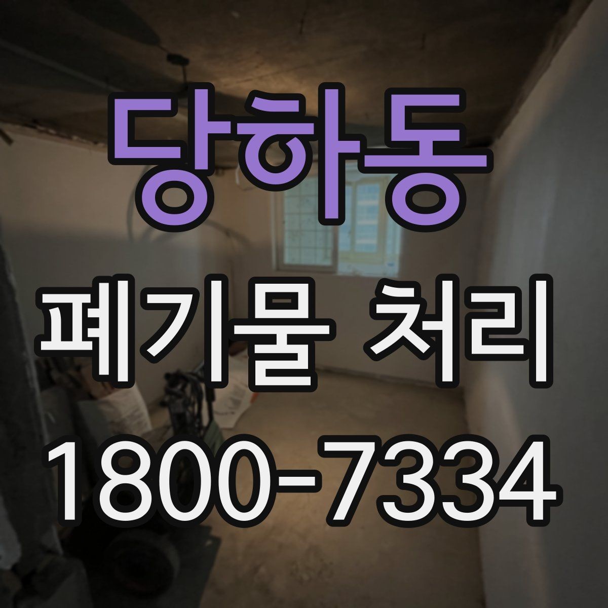 당하동 폐기물 처리 일정이 지연되는 주요 원인