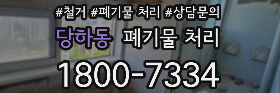 당하동 폐기물 처리