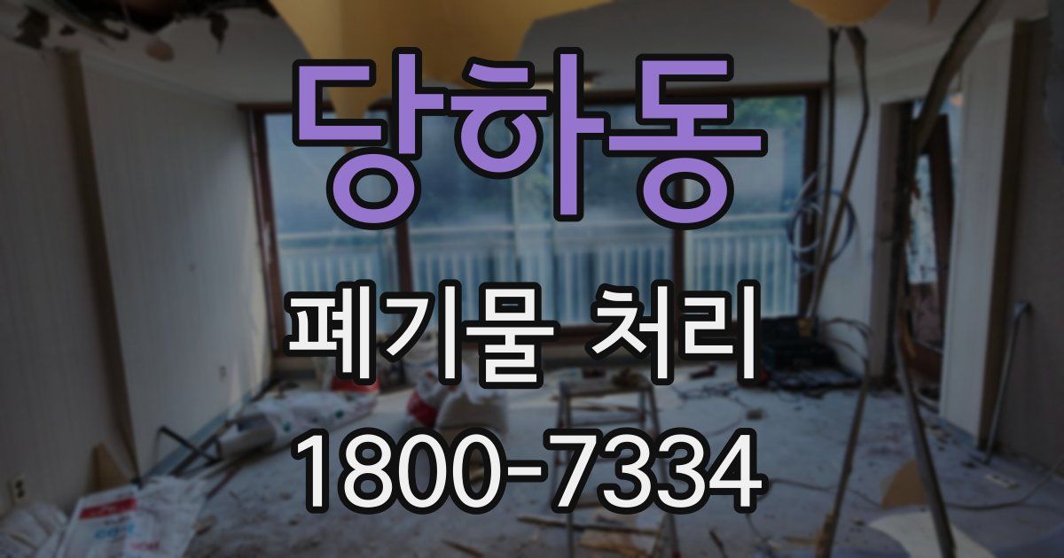 당하동 폐기물 처리