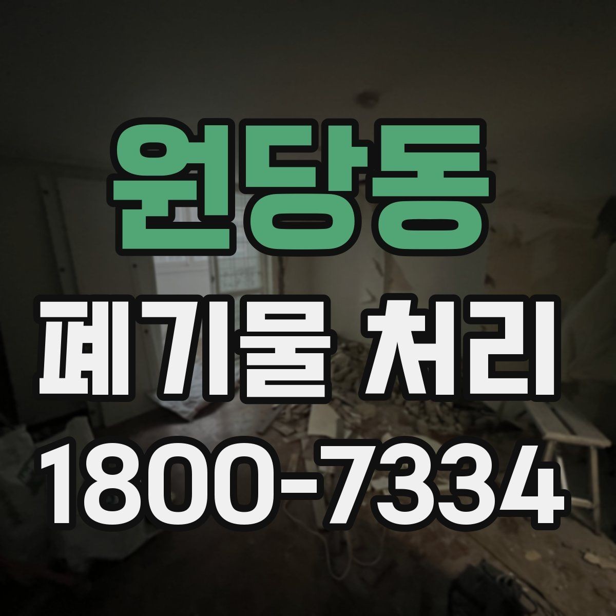 원당동 폐기물 처리 일정 조율할 때 참고할 점