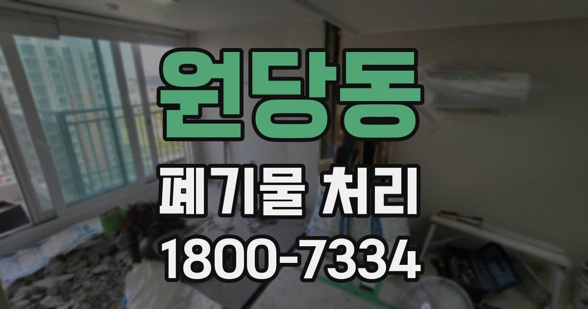 원당동 폐기물 처리